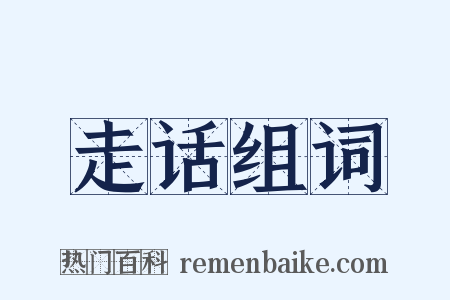 走话组词是什么意思的图片